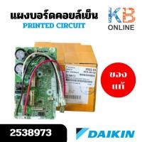 ราคา 2538973 (ใช้แทน 4023218) แผงวงจรแอร์ Daikin แผงบอร์ดแอร์ไดกิ้น แผงบอร์ดคอยล์เย็น รุ่น ATKC15TV2S, FTKF15UV2S, FTKQ15TV2S (28919669778)