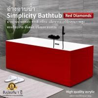 ราคา อ่างอาบน้ำ (ส่งฟรี) Simplicity Bathtub Red Diamonds อ่างอาบน้ำสีแดง ผลิตจากอะคริลิกคุณภาพสูง (28782901102)