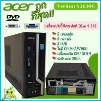 ราคา เครื่องเปล่า Acer Veriton X2630G Gen 4 th รองรับแรม DDR3 คอมพิวเตอร์ตั้งโต๊ะ มีเมนบอร์ด เพาเวอร์ DVD ใช้งานได้ดี (23830295446)