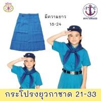 ราคา กระโปรงยุวกาชาด ตราสมอแท้ 100% เอว 21-33 นิ้ว (เฉพาะกระโปรง) ชุดยุวกาชาดตราสมอ (28485974566)
