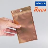 ราคา ถุงซิปล็อค ถุงพลาสติก หน้าขุ่น หลังสีทอง มีรูแขวน ก้นแบน ตั้งไม่ได้ ( แพ็ค 100 ใบ ) พร้อมส่ง - Paczee (26103402003)