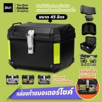 ราคา doti กล่องติดท้ายมอเตอร์ไซค์ 45L สำหรับไบค์เกอร์นักเดินทางใส่ของท้ายมอเตอร์ไซค์ (23287518601)