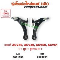 ราคา S001030 S001031 ปีกนกล่าง คัมรี่ แคมรี่ CAMRY ACV30 ACV40 ACV50 ACV51 ปีกนก คัมรี่ แคมรี่ CAMRY ACV30 ACV40 ACV50 ACV51 (8404981261)