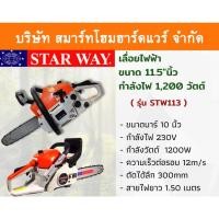 ราคา STARWAY เลื่อยไฟฟ้า เลื่อยเสียบปลั๊ก เครื่องเลื่อยไฟฟ้า1,200วัตต์ ขนาด 11.5นิ้ว รุ่น STW113 (12922776364)