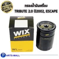 ราคา กรองน้ำมันเครื่อง Wix mazda tribute มาสด้า ทรีบิว 2.0 ปี 02-ขึ้นไป ford escape ฟอร์ด เอสเคป ปี 07-11 (9403629647)