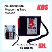 ราคา ตลับเมตรวัดระยะ ยาว 5 เมตร Measuring tape KDS 5m. (17480770444)
