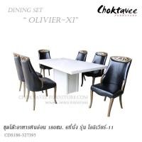 ราคา ชุดโต๊ะอาหาร หินอ่อน 180cm. รุ่น OLIVIER-XI โอลิเวียร์-11 (24382509037)