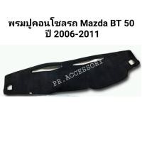 ราคา พรมปูหน้าคอนโซลรถ Mazda BT50 ปี 2006-2011 (5888840159)