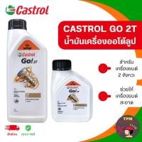 ราคา CASTROL GO 2T น้ำมันเครื่องออโต้ลูป สำหรับ เครื่องยนต์ 2 จังหวะ ขนาด 0.5/1 ลิตร (29080894673)