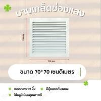 ราคา บานเกล็ดซ้อน บานช่องลม (สีอบขาวและดำ) ขนาด 70x70 ซม. บานลับแล บานเกล็ดตัวซี เกล็ดช่องลมอลูมิเนียม (42260954447)