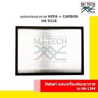ราคา HATARI แผ่นกรองอากาศ HEPA+Carbon HA 9218 สำหรับเครื่องฟอกอากาศ HATARI รุ่น HA-1244 และ HA-1293 (14616230319)