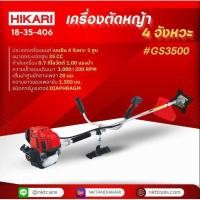 ราคา เครื่องตัดหญ้า 4 จังหวะ HIKARI รุ่น GS3500 35CC รวมใบตัด ของแท้ รับประกัน 1 ปี มาพร้อมของแถม (28468246024)