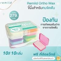 ราคา Remild ortho wax ขี้ผึ้งสำหรับคนจัดฟัน 10 กล่อง 10 กลิ่น ฟรีที่ตัดwax+กล่องพลาสติกใส ขี้ผึ้งจัดฟัน Foodgrade/Clinicgrade (19762153405)