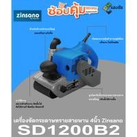 ราคา เครื่องขัดกระดาษทรายสายพาน 4" Zinsano SD1200B2 สินค้ามีคุณภาพ (15299225731)