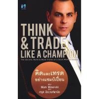 ราคา (BookZone) : หนังสือ Think & Trade Like A Champion คิดและเทรดอย่างแชมป์เปี้ยน (41354266055)
