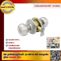 ราคา RMI ลูกบิดประตูห้องน้ำ รุ่น MRF-SS 889 แกนลูกปืน ทูโทน ของแท้ 100% (6115397170)