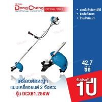 ราคา Dongcheng(DCดีจริง) DCXB1.25KW เครื่องตัดหญ้าแบบเครื่องยนต์เบนซิล 2 จังหวะ 42.7cc. สะพายบ่า (20263460154)