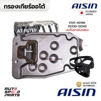 ราคา AISIN กรองเกียร์+ปะเก็น ALTIS 2001-2007 1.6(3ZZ-FE) หน้าหมู STAT-4019K 35330-12040 (28816354595)