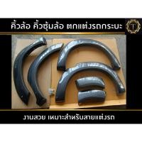 ราคา คิ้วล้อ คิ้วซุ้มล้อ บังโคลนล้อ รถกระบะแคป/ตอนเดียว VIGO สีดำเงาทรงห้าง (29360703906)