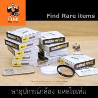 ราคา MARUMI Skylight 1B 46mm filter Japan ฟิลเตอร์ มิรูมิ ของแท้ Nos* (7249811157)