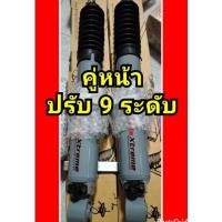 ราคา โช๊คอัพหน้า/หลัง AMADA XTREME ปรับ 9 ระดับ ใส่รถรุ่นไหนแจ้งก่อนกดสั่งนะครับ ราคา/1คู่ (28765538299)