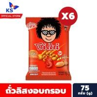 ราคา แพ็ค6 โก๋แก่ Koh-Kae ถั่วลิสงอบกรอบ รสกุ้ง 75 กรัม (4828) (43005280891)