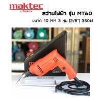 ราคา MAKTEC MT60 สว่าน สว่านไฟฟ้า 10 MM 3 หุน (3/8") ของแท้ ประกัน 6 เดือน (6469348611)