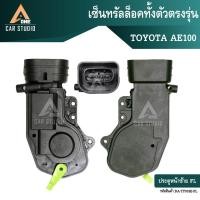 ราคา เซ็นทรัลล็อคตรงรุ่น TOYOTA AE100 หน้าซ้าย-หน้าขวา / หลังซ้าย-หลังขวา (รหัสสินค้า DA-TY018E) (41007160883)