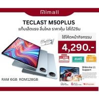 ราคา [ใหม่ล่าสุด] แท็บเล็ต Teclast M50 Plus 6GB/128GB จอ 10.1 Full HD ชิป MediaTek G85 ใช้ยาวนาน 7000mAh (42806211653)