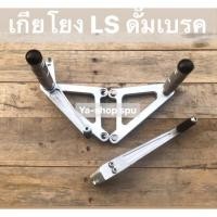 ราคา ชุดเกียโยงตรงรุ่น LS ทรงสนาม ดั๊มเบรค (3422062098)