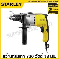 ราคา Stanley สว่านกระแทก 720 วัตต์ 13 มม. ปรับรอบได้ รุ่น STDH7213K ( Impact Drill ) (17772353788)