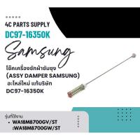 ราคา โช๊คเครื่องซักผ้าซัมซุง (ASSY DAMPER SAMSUNG) อะไหล่ใหม่ แท้บริษัท DC97-16350K ใช้กับรุ่น WA18M8700GV/ST :WA18M8700GW/ST (40601415243)