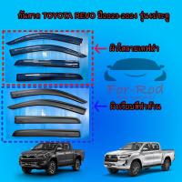 ราคา คิ้วกันสาดรถยนต์ กันสาดรถยนต์ Toyota Revo 2023-2024 รุ่น4ประตู ลายเคฟล่าผิวเรียบใสและสีดำด้าน (29104413977)