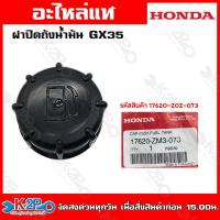 ราคา HONDA ฮอนด้า ฝาปิดถังน้ำมัน GX35 (17620-ZM3-073) อะไหล่เครื่องตัดหญ้าHONDAแท้เบิกศูนย์ อะไหล่ฮอนด้าแท้ โดยตัวแทนจำหน่าย (41708792863)