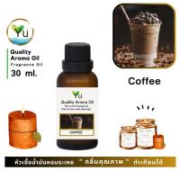 ราคา 30 ml. กลิ่น Coffee (กาแฟ) กลิ่นหอมกาแฟคั่วใหม่ผสมนมหอมหวานสดชื่น หอมละมุนครุกรุ่น อบอวล อบอุ่น เลือกกล่องได้ ! (7753596982)