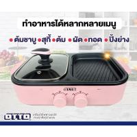 ราคา OTTO เตาปิ้งย่าง เตาสุกี้บาร์บีคิว รุ่น GR-170A หม้อต้ม 2 ลิตร กำลังไฟ 1300w หมูกระทะ (27871232066)