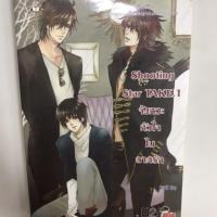ราคา นิยายแจ่มใส - Shooting Star TAKE1 (6433371884)