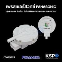 ราคา เพรสเชอร์สวิทช์ PANASONIC พานาโซนิค รุ่น PSR-44 สำหรับ ถังเดี่ยว อัตโนมัติ NA-F100A1WRC NA-F100B5HRC NA-F100A (13804642446)