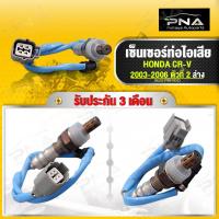 ราคา O2เซ็นเซอร์ท่อไอเสีย HONDA CR-V G2 ปี02-06 ตัวล่าง ใหม่คุณภาพดี รับประกัน 3 เดือน (36532-PNB-G02) (23437550146)