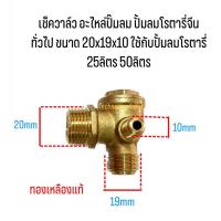 ราคา เช็ควาล์ว อะไหล่ปั้มลม ปั้มลมโรตารี่จีนทั่วไป ขนาด 20x19x10 ใช้กับปั้มลมโรตารี่ 25ลิตร 50ลิตร (28573004022)