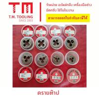 ราคา ลูกดรายต๊าป ไดต๊าปกลม เกลียวมิล ลูกต๊าปกลม ขนาด 2-9 มิล พร้อมส่ง ลูกต๊าปกลมหลายขนาด ลูกดายต๊าป ลูกต๊าปกลม ลูกดาย ต๊าปมือ (11705749859)