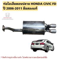ราคา ท่อไอเสียตอนปลาย HONDA CIVIC FD ปี 2006-2011 มือสองแท้ (27309161716)