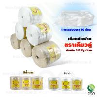 ราคา (ยกกระสอบ/ 10 ม้วน) เชือกมัดฟาง เชือกอัดฟาง ตราเคียวคู่ เบอร์ 8,9,10 น้ำหนัก 3.8 kg. เชือก (23769238793)