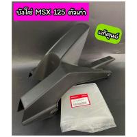 ราคา บังโซ่ แท้ศูนย์ บังโซ่ MSX125 ตัวเก่า MSX เก่า (40510-K26-900) (20647219550)