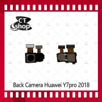 ราคา สำหรับ Back Camera Huawei Y7Pro 2018 อะไหล่กล้องหลัง กล้องด้านหลัง Back Camera（ได้1ชิ้นค่ะ) CT Shop (6161036606)