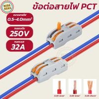 ราคา ข้อต่อสายไฟ เต๋าต่อสาย ข้อต่อสายไฟ ขั้วต่อสายไฟ เต๋าต่อสาย แผงต่อสายไฟ PCT-222 SP (43350832537)