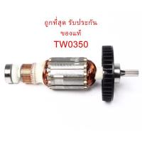 ราคา รับประกันของแท้ ทุ่น TW0350 บล็อกไฟฟ้าขันน๊อต มากีต้า Makita(MATW0350) (5767606528)