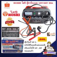ราคา HOSHI โฮชิ ตู้ชาร์จแบตเตอรี่ 12v 24v 30A เครื่องชาร์จแบตเตอรี่ ตู้ชาร์จ เครื่องชาร์จแบต (891106843)