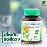 ราคา Khaolaor ยาบรรเทาริดสีดวงทวาร ยาริดสีดวง เพชรสังฆาต ขาวละออ 42 เม็ด ของแท้100% (25240023891)