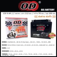 ราคา แบตเตอรี่ OD รุ่น YTZ6 (YTZ6V, JTZ7, FTZ7S) (24113839549)